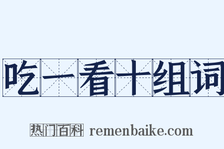 吃一看十组词是什么意思的图片